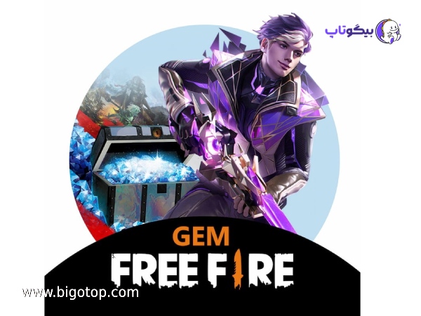 خرید جم فری فایر با تحویل آنی و قیمت مناسب، شارژ سریع و امن با بیگو تاپ 3 فروش جم بازی Free Fire