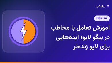 آموزش تعامل با مخاطب در بیگو لایو؛ ایده‌هایی برای لایو زنده‌تر