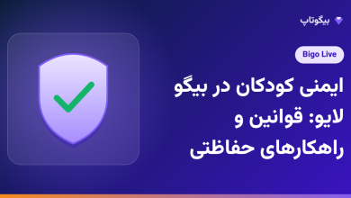 ایمنی کودکان در بیگو لایو: قوانین و راهکارهای حفاظتی