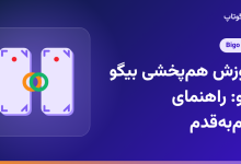 آموزش هم‌پخشی بیگو لایو: راهنمای قدم‌به‌قدم