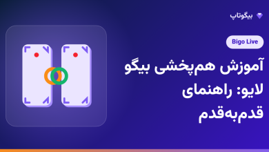 آموزش هم‌پخشی بیگو لایو: راهنمای قدم‌به‌قدم