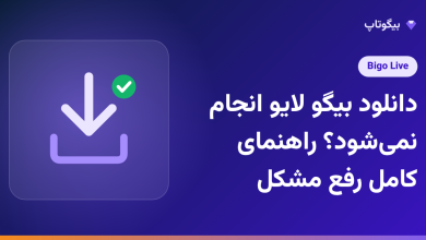 دانلود بیگو لایو انجام نمی‌شود؟ راهنمای کامل رفع مشکل