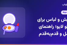 آرایش و لباس برای بیگو لایو؛ راهنمای کامل و قدم‌به‌قدم
