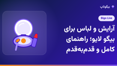 آرایش و لباس برای بیگو لایو؛ راهنمای کامل و قدم‌به‌قدم