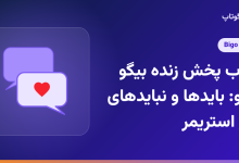 آداب پخش زنده بیگو لایو: بایدها و نبایدهای هر استریمر