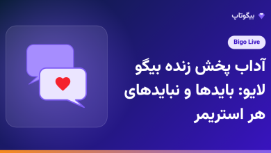 آداب پخش زنده بیگو لایو: بایدها و نبایدهای هر استریمر