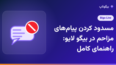 مسدود کردن پیام‌های مزاحم در بیگو لایو: راهنمای کامل