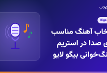 انتخاب آهنگ مناسب برای صدا در استریم آهنگ‌خوانی بیگو لایو