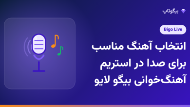 انتخاب آهنگ مناسب برای صدا در استریم آهنگ‌خوانی بیگو لایو