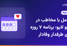 تعامل با مخاطب در بیگو لایو: برنامه ۷ روزه برای طرفدار وفادار