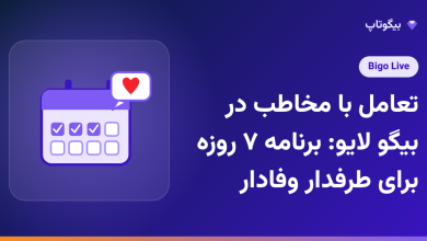 تعامل با مخاطب در بیگو لایو: برنامه ۷ روزه برای طرفدار وفادار