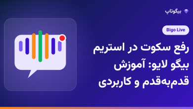 رفع سکوت در استریم بیگو لایو: آموزش قدم‌به‌قدم و کاربردی