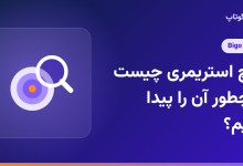 نیچ استریمری چیست و چطور آن را پیدا کنیم؟