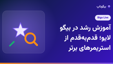 آموزش رشد در بیگو لایو؛ قدم‌به‌قدم از استریمرهای برتر