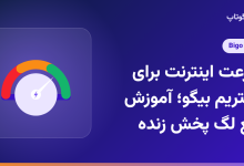 سرعت اینترنت برای استریم بیگو؛ آموزش رفع لگ پخش زنده