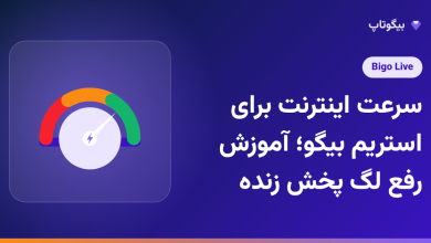 سرعت اینترنت برای استریم بیگو؛ آموزش رفع لگ پخش زنده
