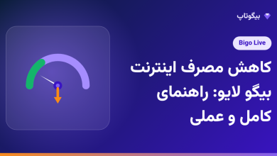 کاهش مصرف اینترنت بیگو لایو: راهنمای کامل و عملی