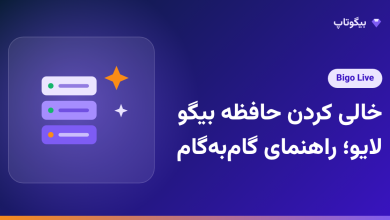 خالی کردن حافظه بیگو لایو؛ راهنمای گام‌به‌گام