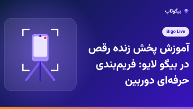 آموزش پخش زنده رقص در بیگو لایو: فریم‌بندی حرفه‌ای دوربین