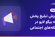آموزش تبلیغ پخش زنده بیگو لایو در شبکه‌های اجتماعی