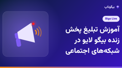 آموزش تبلیغ پخش زنده بیگو لایو در شبکه‌های اجتماعی