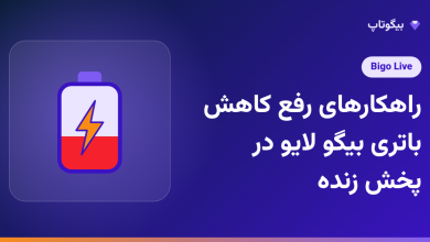 راهکارهای رفع کاهش باتری بیگو لایو در پخش زنده
